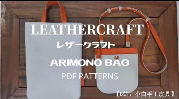 免费版型 ZE-NO Atelier ARIMONO 的两款手袋，三种佩戴方式 - 1