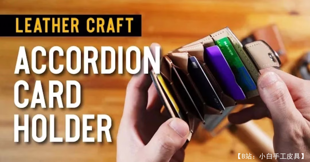 Sieun Leatherworks 的免费版型卡夹手风琴 - 1